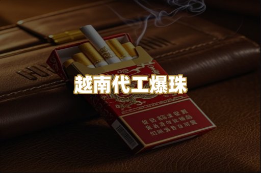越南代工爆珠